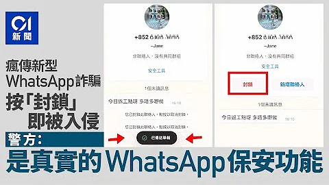 網傳新型WhatsApp詐騙　按「封鎖」即被入侵　警證為真實保安功能｜01新聞｜WhatsApp｜詐騙｜傳聞｜封鎖｜可疑訊息｜網路保安｜防騙｜反詐騙 - 天天要聞