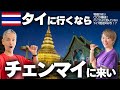 【チェンマイ旅行】バンコクはもう古い！？タイ在住者が教えるあなたがチェンマイに行くべき7つの理由【タイ観光】