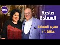 برنامج صاحبة السعادة الحلقة الـ 16 الموسم الأول مع نجم الكوميديا صلاح عبد الله فى مسرح السعادة 