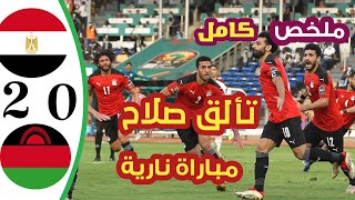 ملخص مباراة مصر ومالاوى 2-0 | اهداف مصر ومالاوى| تالق صلاح