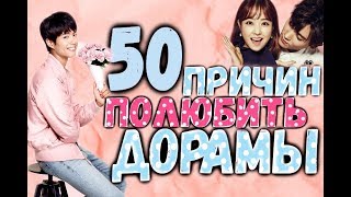 Почему стоит посмотреть дорамы || 50  ПРИЧИН ||