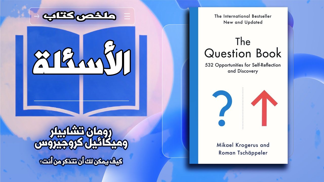 ملخص كتاب الأسئلة للكاتبين رومان تشابيلر وميكائيل كروجيروس كيف يمكن لك أن تتذكر من أنت؟