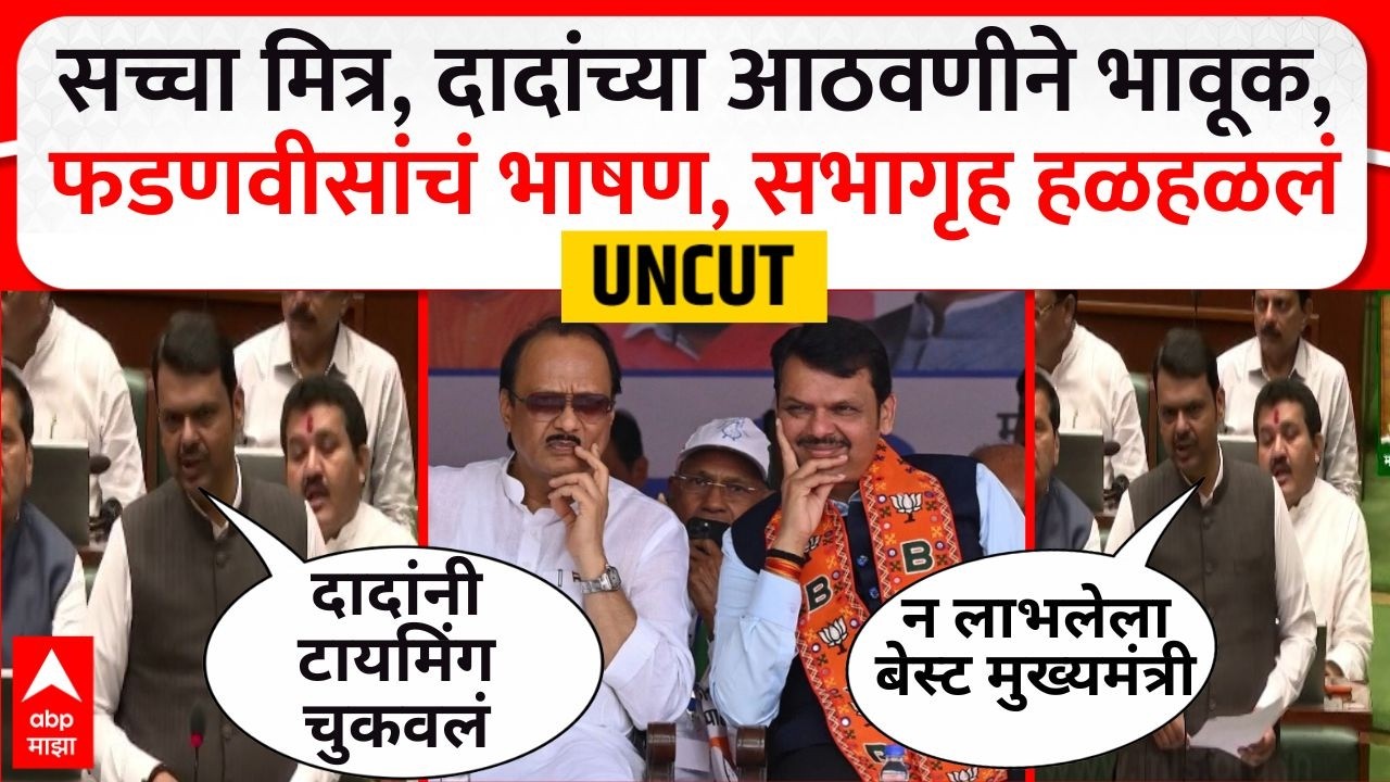 Devendra Fadnavis Speech on Ajit Pawar : सच्चा मित्राबद्दल भरभरुन बोलले, आख्खं सभागृह गलबलून गेलं