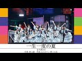 日向坂46「一生一度の夏」立体ライブ音響