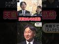 天皇としての品格 秋篠宮皇嗣殿下と天皇陛下