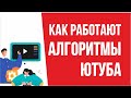 Алгоритмы Ютуб на начало 2020 года. Как работают алгоритмы ютуба. | Евгений Гришечкин