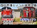 JR貨物 愛知機関区DD51けん引！四日市港太平洋セメントのタキ1900入換を追っかけ！