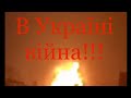 В Україні війна!