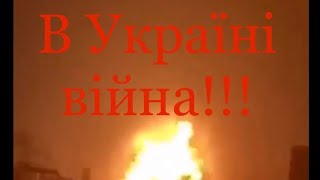 В Україні війна!