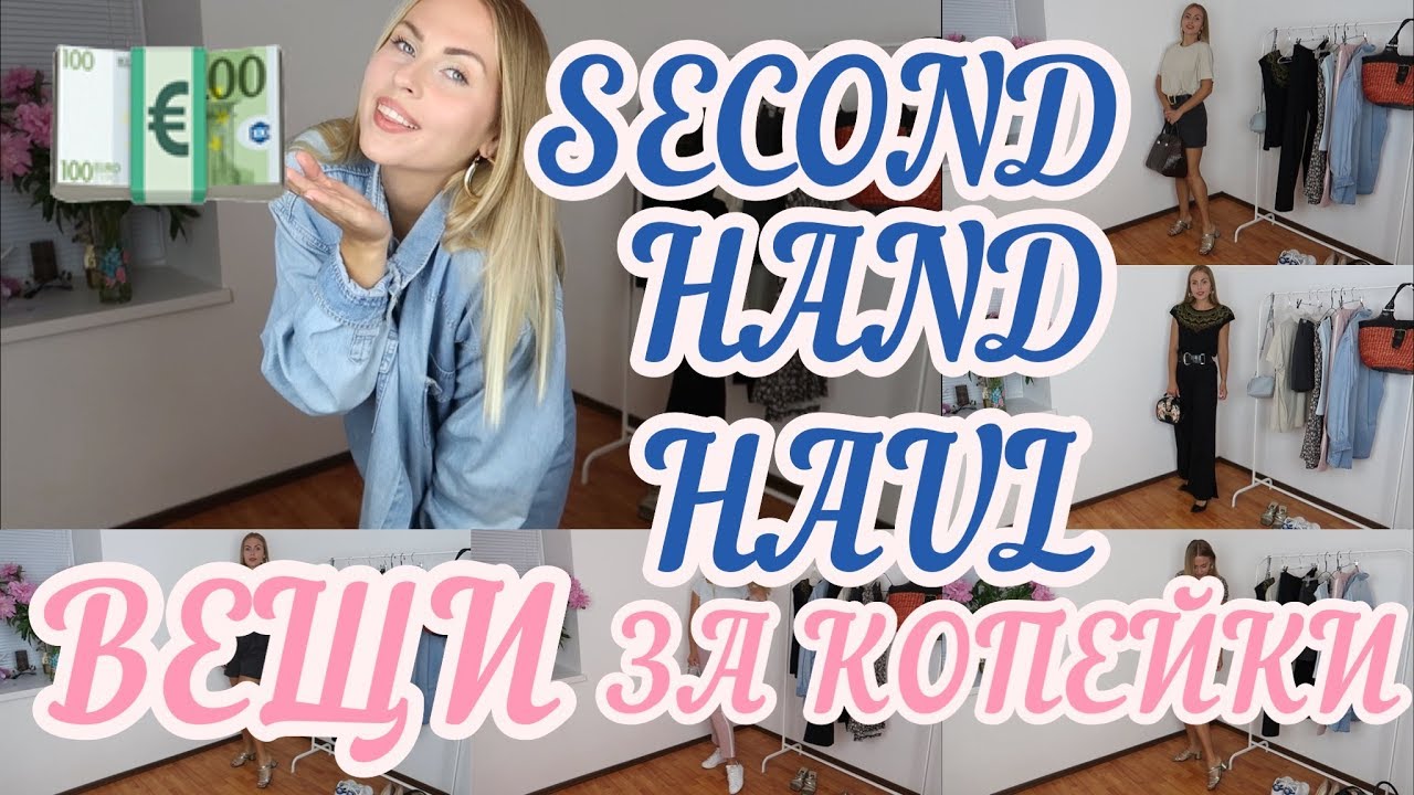 SECOND HAND HAUL/ВЕЩИ ЗА КОПЕЙКИ/ЛЕТНИЙ ГАРДЕРОБ