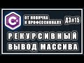 Рекурсивный вывод массива C# | СИ ШАРП ДОМАШНИЕ ЗАДАНИЯ # 15