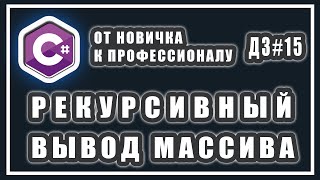 Рекурсивный вывод массива C# | СИ ШАРП ДОМАШНИЕ ЗАДАНИЯ # 15