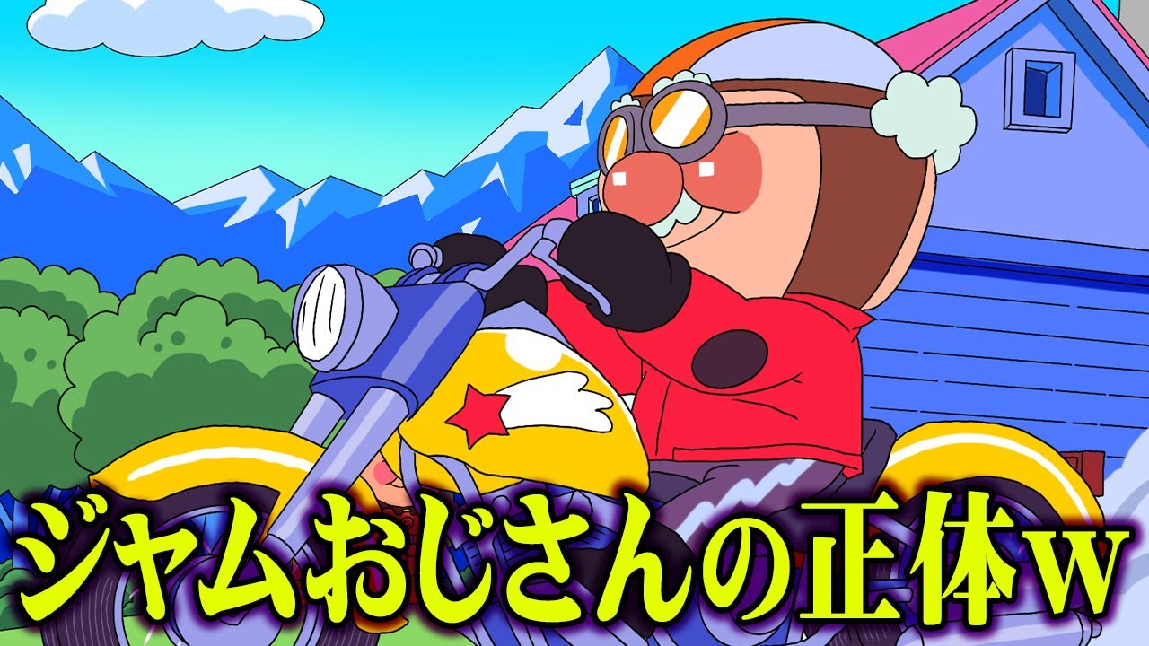 アンパンマン ヤバすぎる裏設定を紹介 ジャムおじさんのプライベートが面白過ぎるwww 都市伝説 Youtube