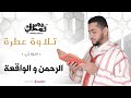 تلاوة عطرة سورتي الرحمن و الواقعة محمد قصطالي 