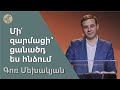 Մի՛ զարմացի՝ ցանածդ ես հնձում / Mi zarmatsi-tsanatsd es hndzum! / Գոռ Մեխակյան / 13.05.2023