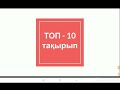 Топ-10 тақырып Математикалық сауаттылық НАҒЫЗ ҰБТ