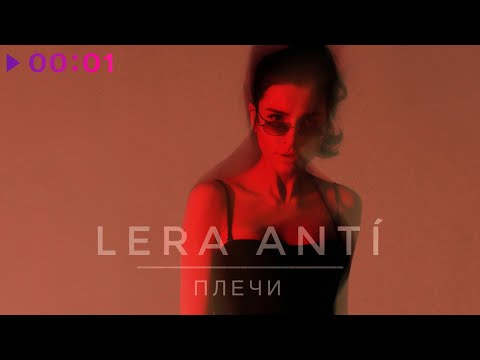 LERA ANTI - Плечи | Official Audio | 2022