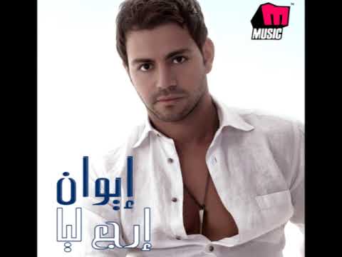     إيوان سألت عينيك