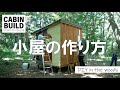【小屋の作り方】DIY雑誌の素人集団が12日間で作った小屋。倍速で一気に見せます！