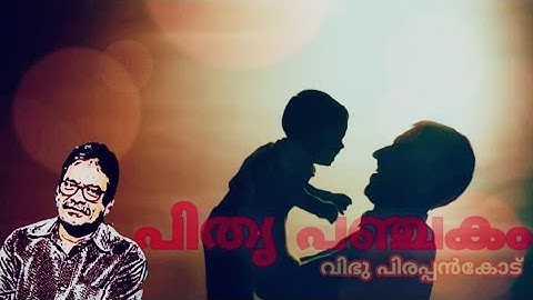 പിതൃപഞ്ചകം | വിഭു പിരപ്പൻകോട് | Pithrupanchakam | Vibhu Pirappancode