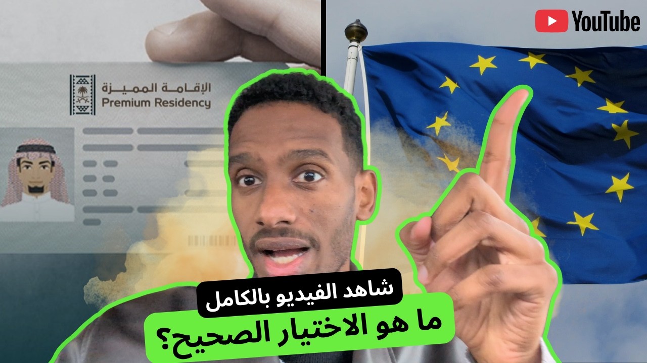 الإقامة المميزة في السعودية أم الهجرة القانونية إلى أوروبا؟ مقارنة مصيرية لكل أجنبي/مقيم