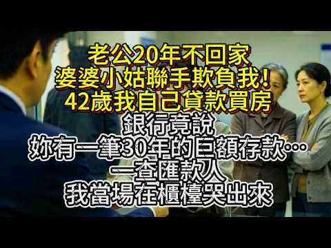 老公20年不回家、婆婆小姑聯手欺負我！42歲我自己貸款買房，銀行竟說：妳有一筆30年的巨額存款…一查匯款人，我當場在櫃檯哭出來#真實故事 #洋蔥故事 #真人真事改編 #人生逆襲