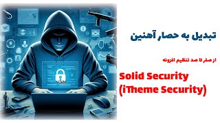آموزش کانفیگ افزونه امنیتی Solid Security (iTheme Security)5