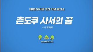 사서가 말하는 도서관_츤도쿠 사서의 꿈(양지윤 사서)