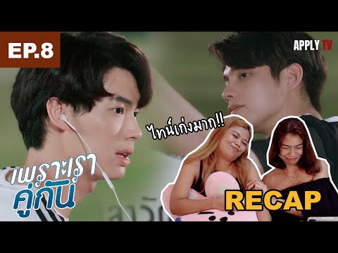 [RECAP]-เพราะเราคู่กัน-EP.8-