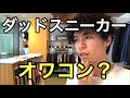 ダッドスニーカー、終わった感ない？