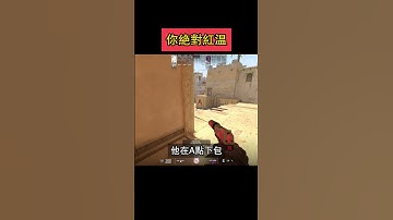 妳絕對紅溫！【CS2·搞笑】 #csgo #cs2 #全球攻勢 #絕對武力