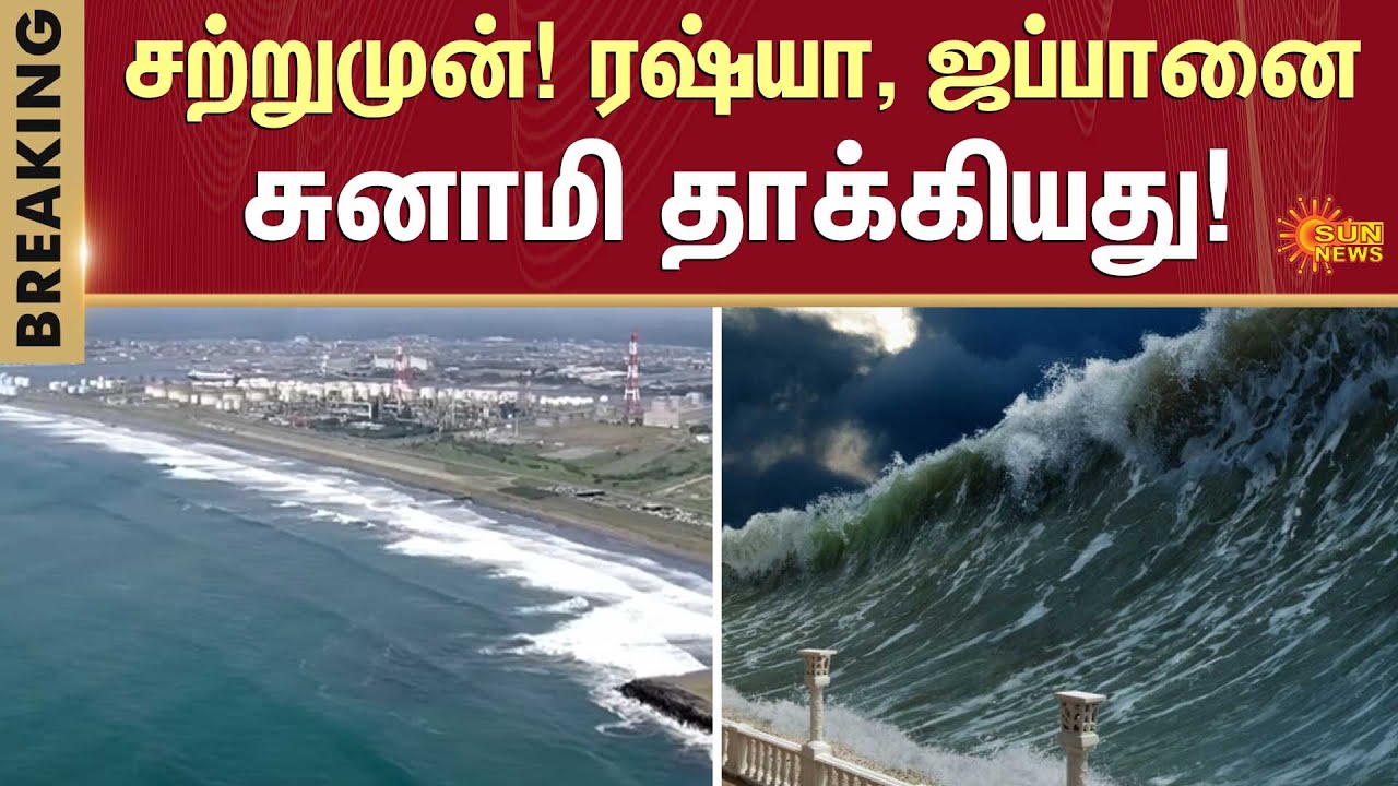 Russia Tsunami Alert | Earthquake | Alert For People | Japan | America | Sun News