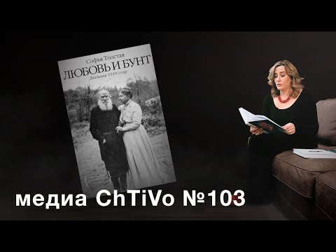 Медиа ChTiVo 103. Софья Толстая "Любовь и бунт" Медиа ChTiVo 103. Софья Толстая "Любовь и бунт"