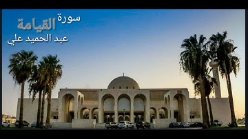 سورة القيامة - عبدالحميد علي 1440هـ  2019