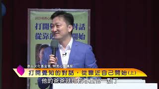 泰山文化基金會2023照亮心靈講座─李崇義：打開覺知的對話，從靠近自己開始 (上)