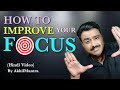 HOW TO IMPROVE FOCUS ? फोकस कैसे बढ़ाएं ? Hindi Video by AkhilMantra