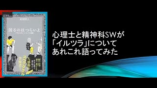 心理士と精神科SWが「イルツラ」についてあれこれ語ってみた