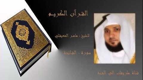 القرآن الكريم - سورة الفاتحة للقارئ - الشيخ ماهر المعيقلي
