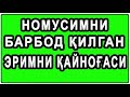 Nomusimni barbod qilgan erimni qaynog'asi ekan | Номусимни барбод қилган эримни қайноғаси экан