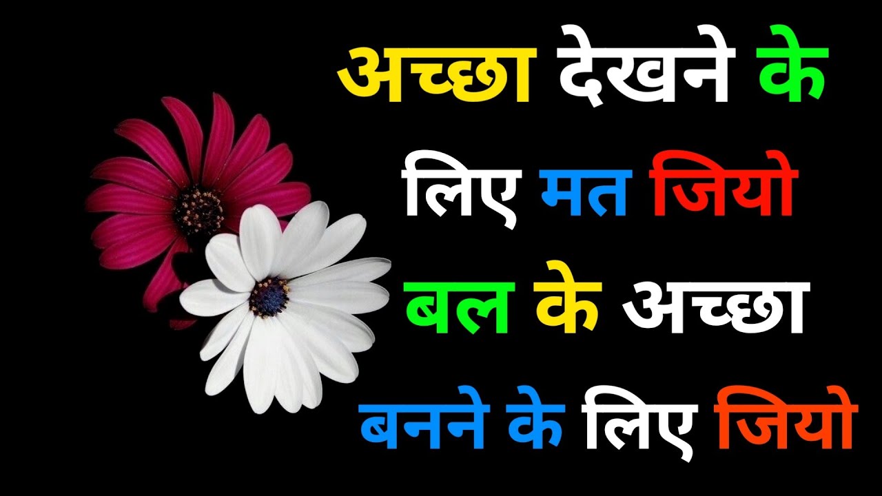 Hindi heart touching motivational quotes|अच्छा दिखने के लिए नहीं अच्छा बनने के लिए जियो