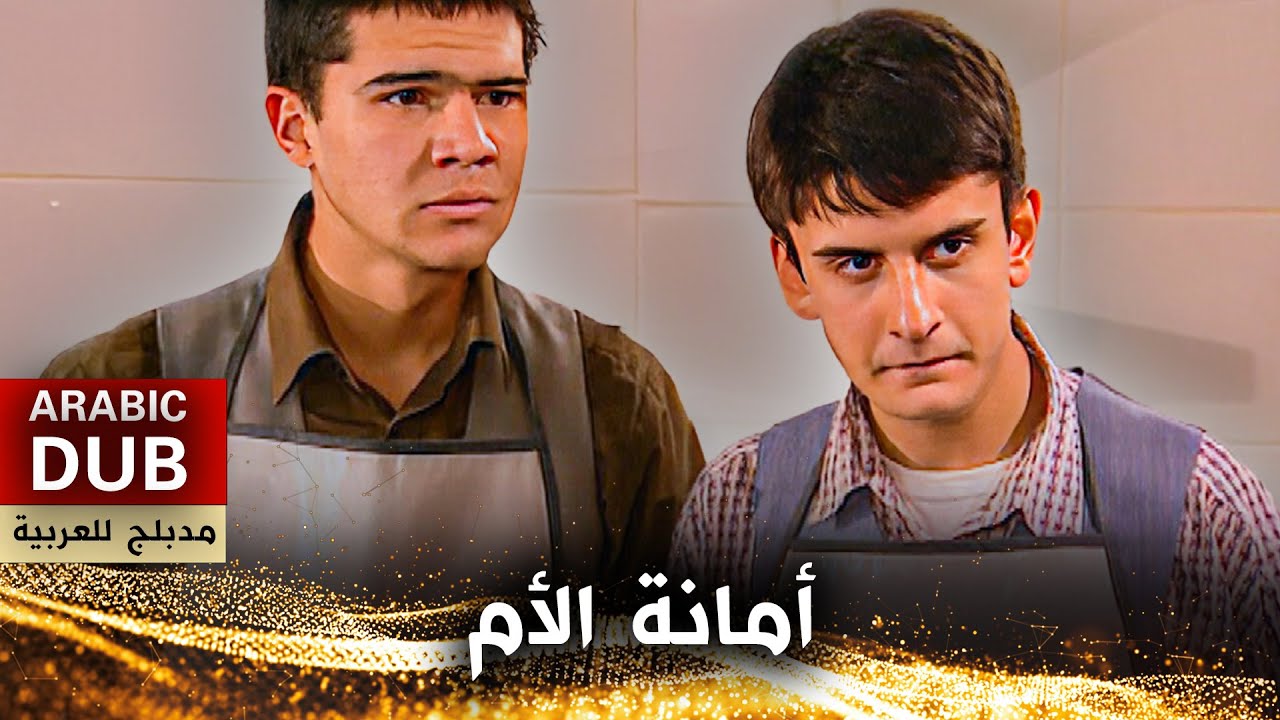 أمانة الأم - فيلم تركي مدبلج للعربية | Cevşen
