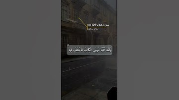 سورة هود الايه 109-111