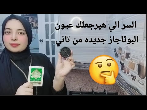 بمكون وحد بس من المطبخ هنرجع عيون البتوجاز جديده من تاني النتائج مزهله جدا