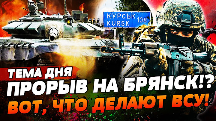❗️ ВНИМАНИЕ! РЫВОК ВСУ НА БРЯНСК!? ДАЛЬШЕ - КУРСКАЯ АЭС? ЧТО ПРОИСХОДИТ?! | ТЕМА ДНЯ