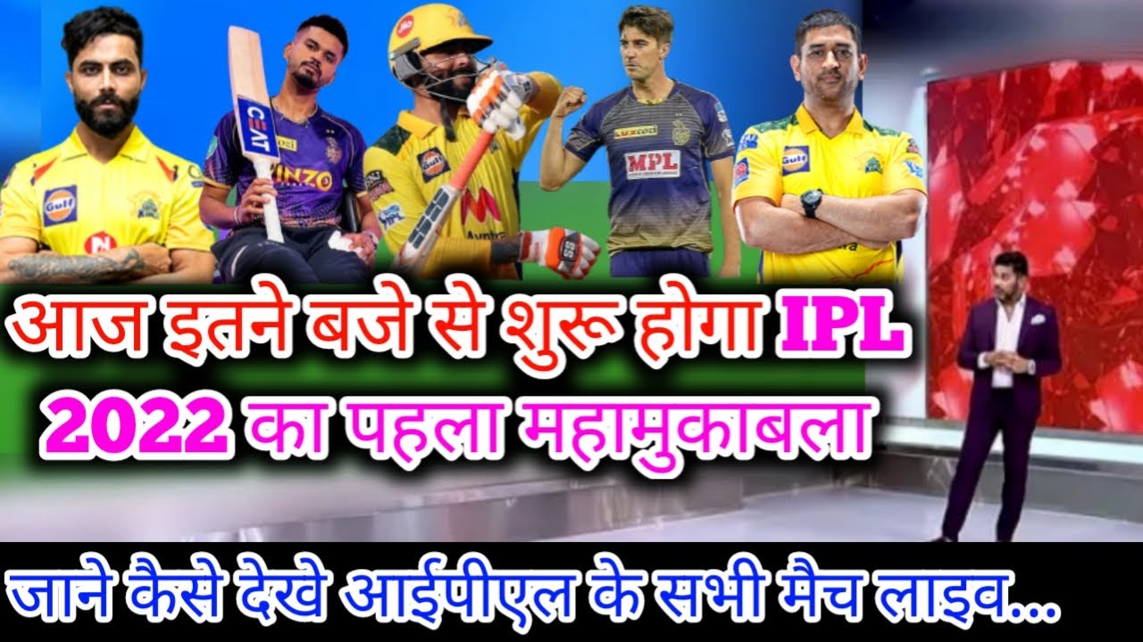 ipl 2022 kab se chalu hoga, जाने कब और कितने बजे शुरू होगा पहला आईपीएल मैच। aaj ka match, 