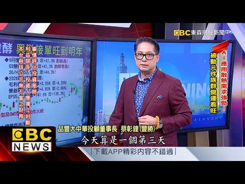 Strong Demand for AI Cooling! Passive Component Sector Outlook Remains Bullish - Tsai Chang-huang...