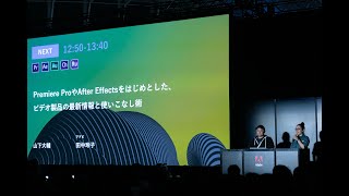 [VIDEO]　Premiere ProやAfter Effectsをはじめとした、ビデオ製品の最新情報と使いこなし術　| Adobe MAX Japan 2019