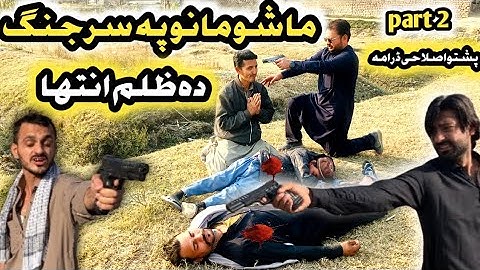Mashomano Pa Sar Jang Part 2 || New Pashto Islahi Short Drama Video 2025 By Waleed Vines Official 