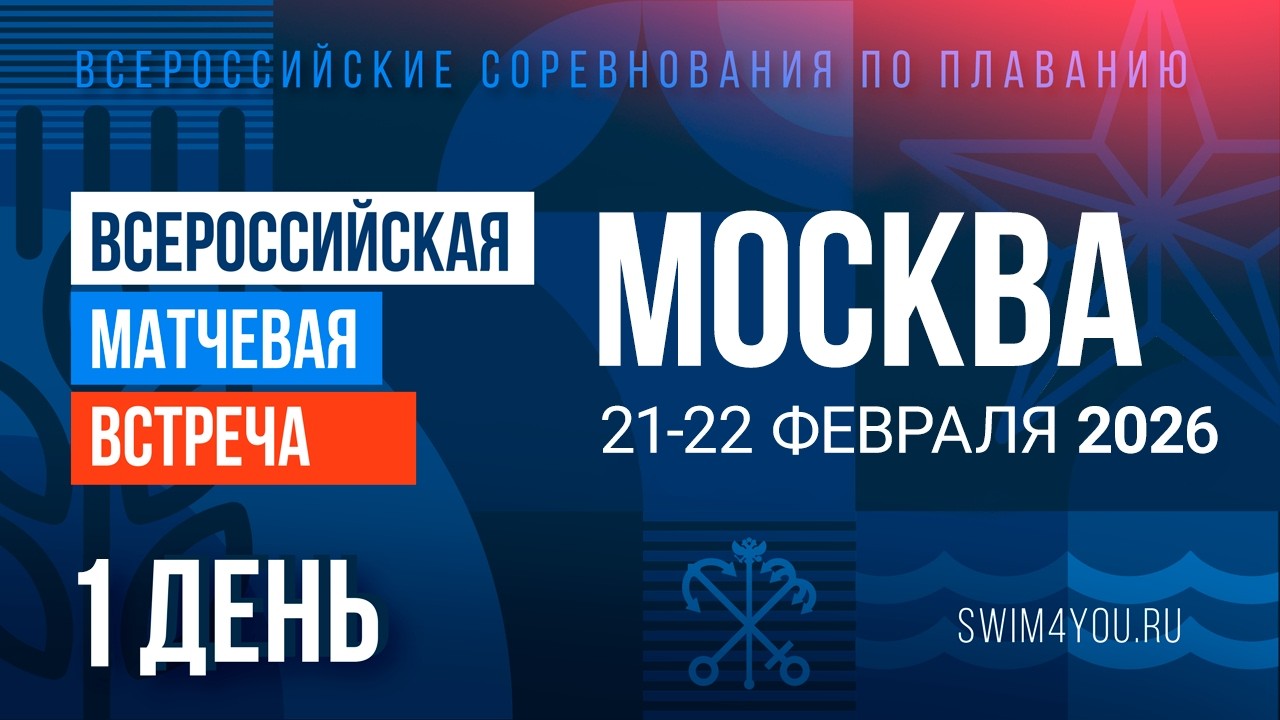Соревнования по плаванию "Всероссийская матчевая встреча 2026". Москва (50м), 1 день