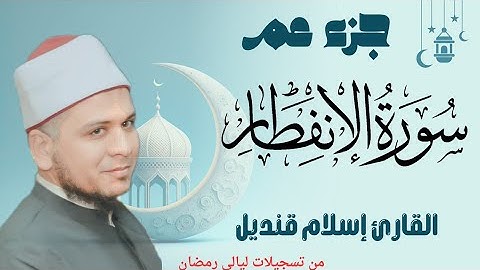 سورة الانفطار (82) القارئ إسلام قنديل